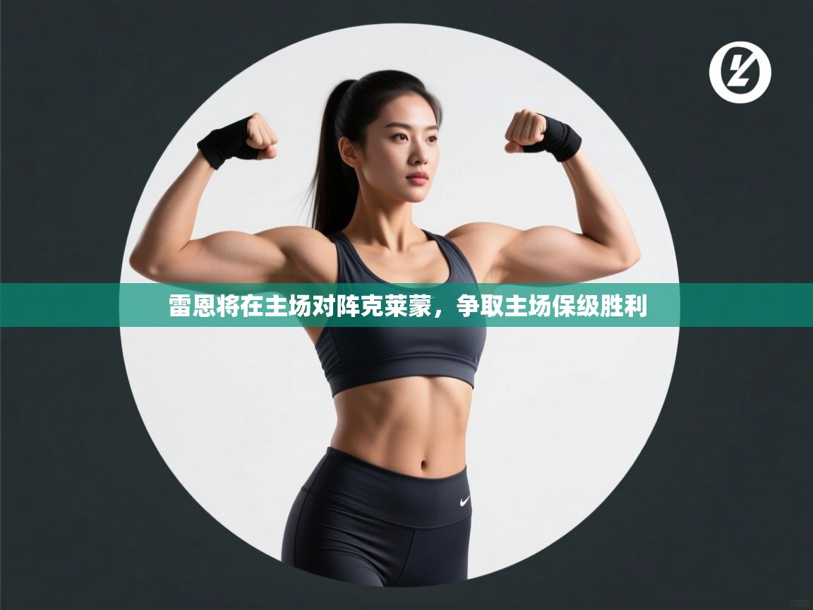 雷恩将在主场对阵克莱蒙,争取主场保级胜利 第2张