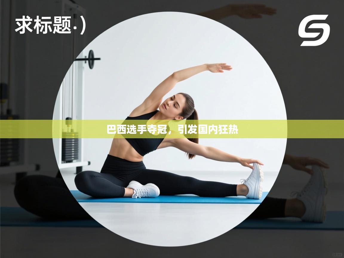 巴西选手夺冠，引发国内狂热  第1张