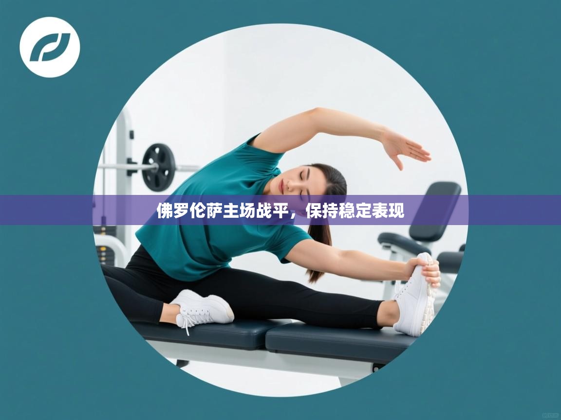 佛罗伦萨主场战平，保持稳定表现  第1张