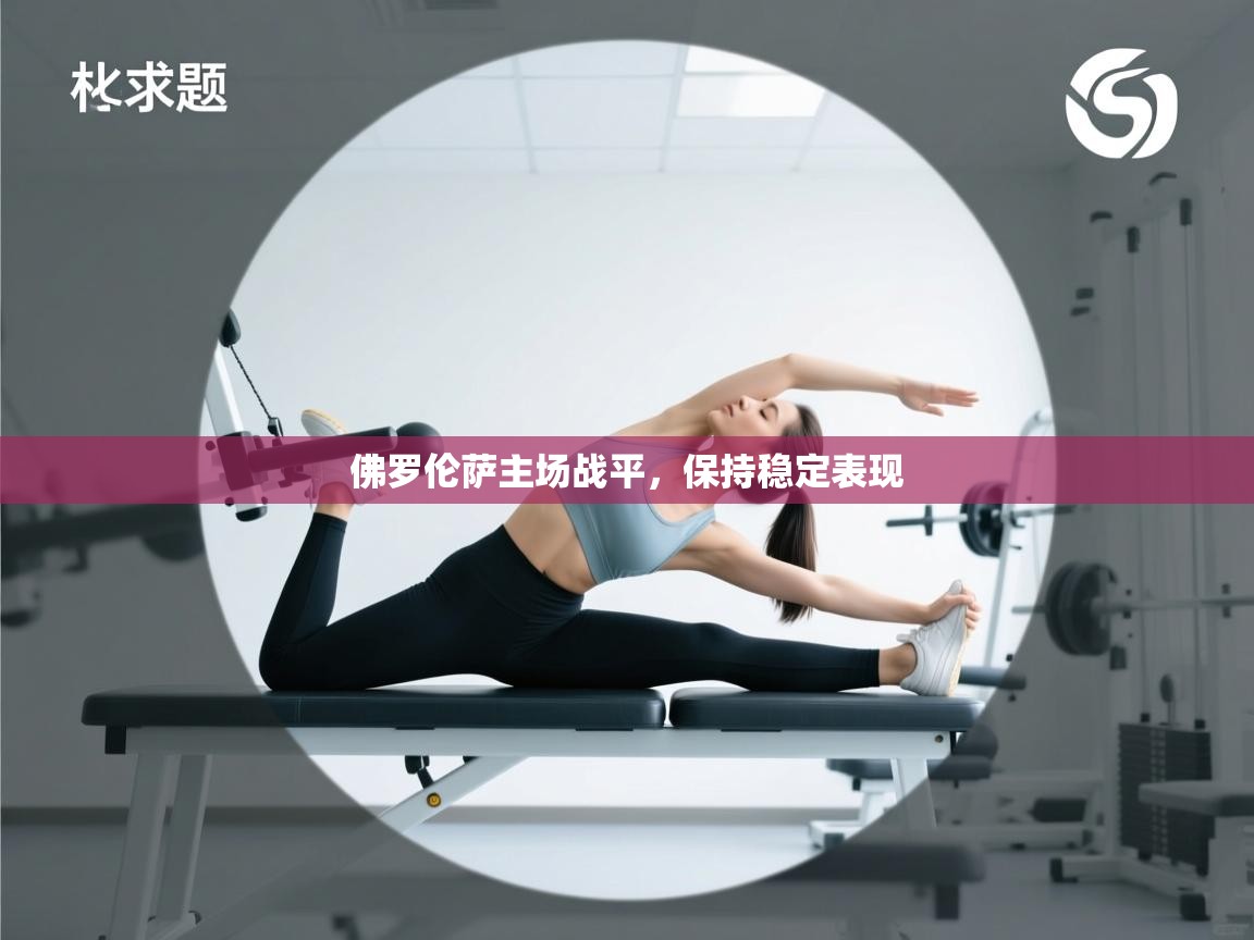 佛罗伦萨主场战平，保持稳定表现  第2张