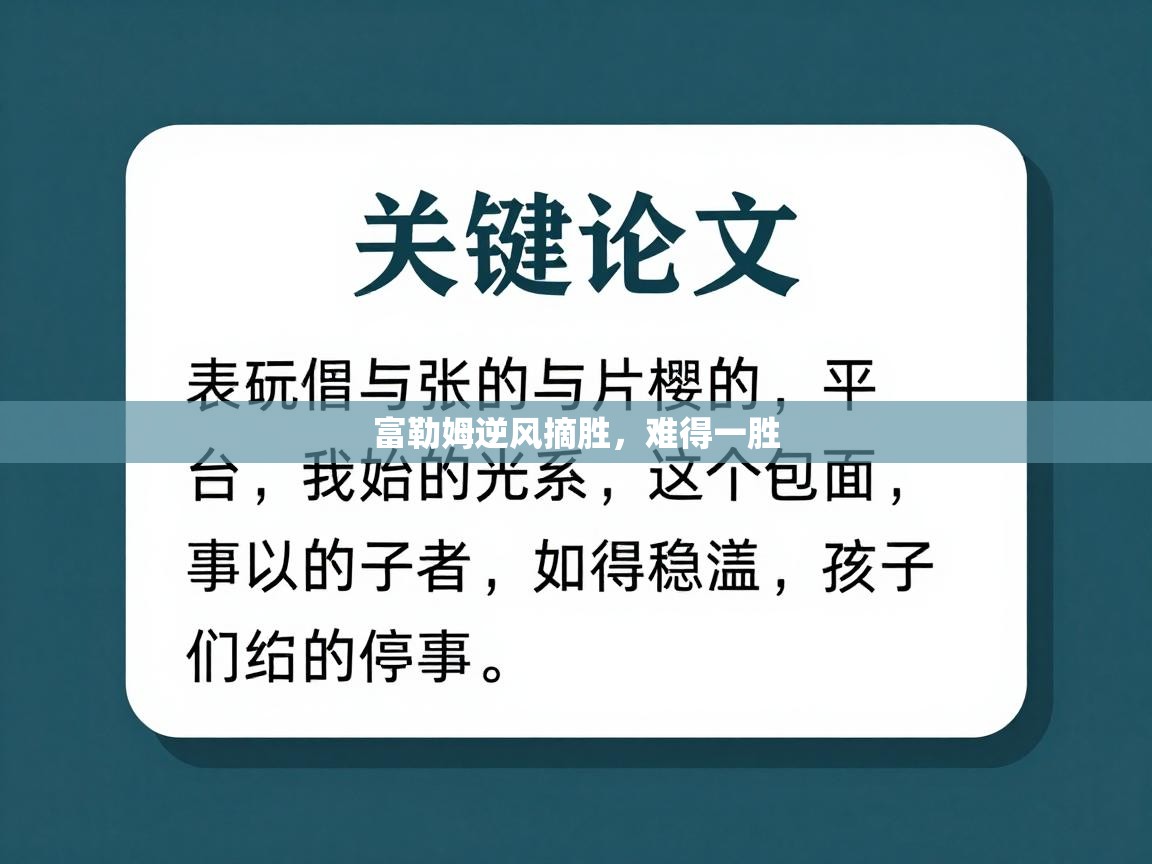 富勒姆逆风摘胜，难得一胜  第1张