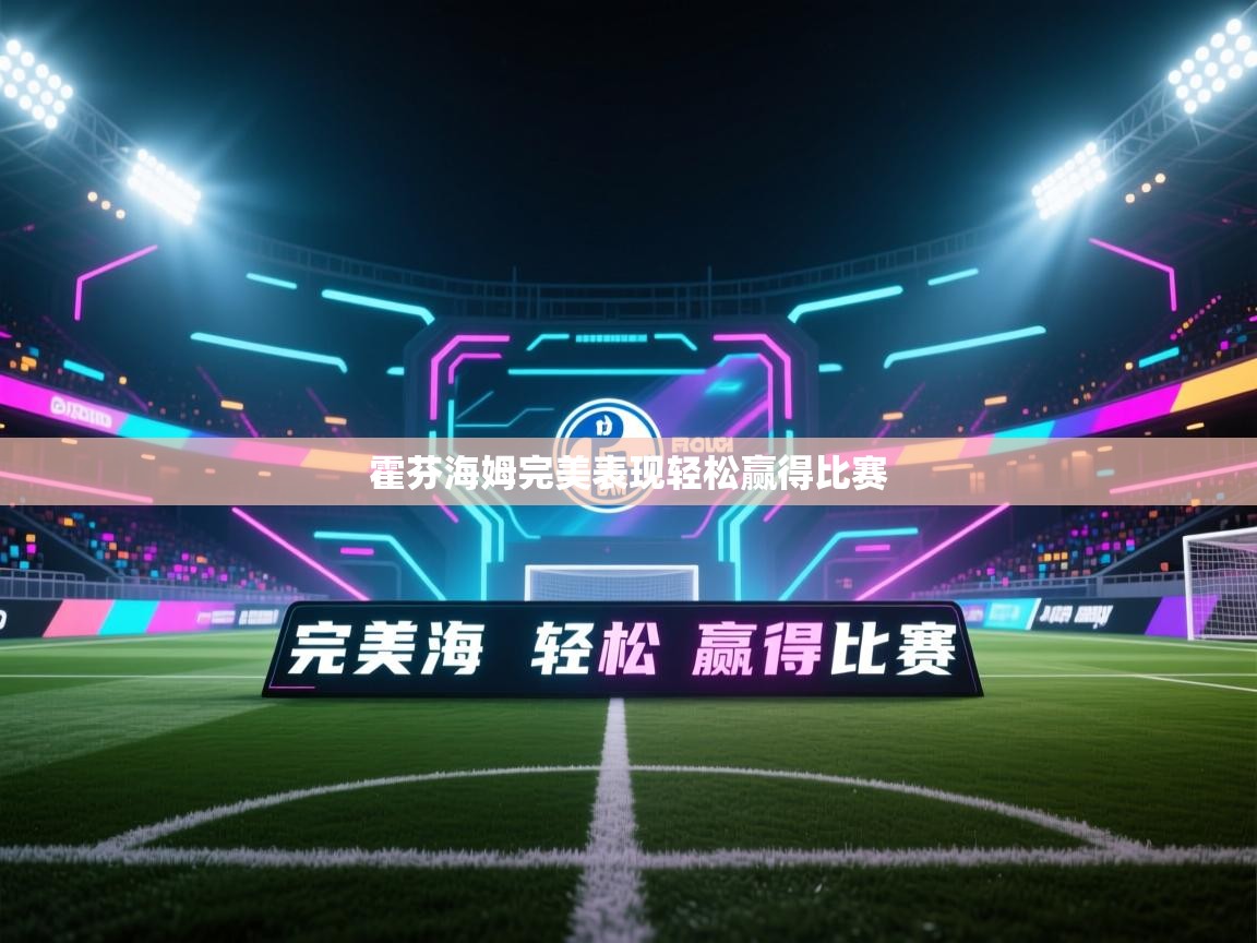 霍芬海姆完美表现轻松赢得比赛 第1张