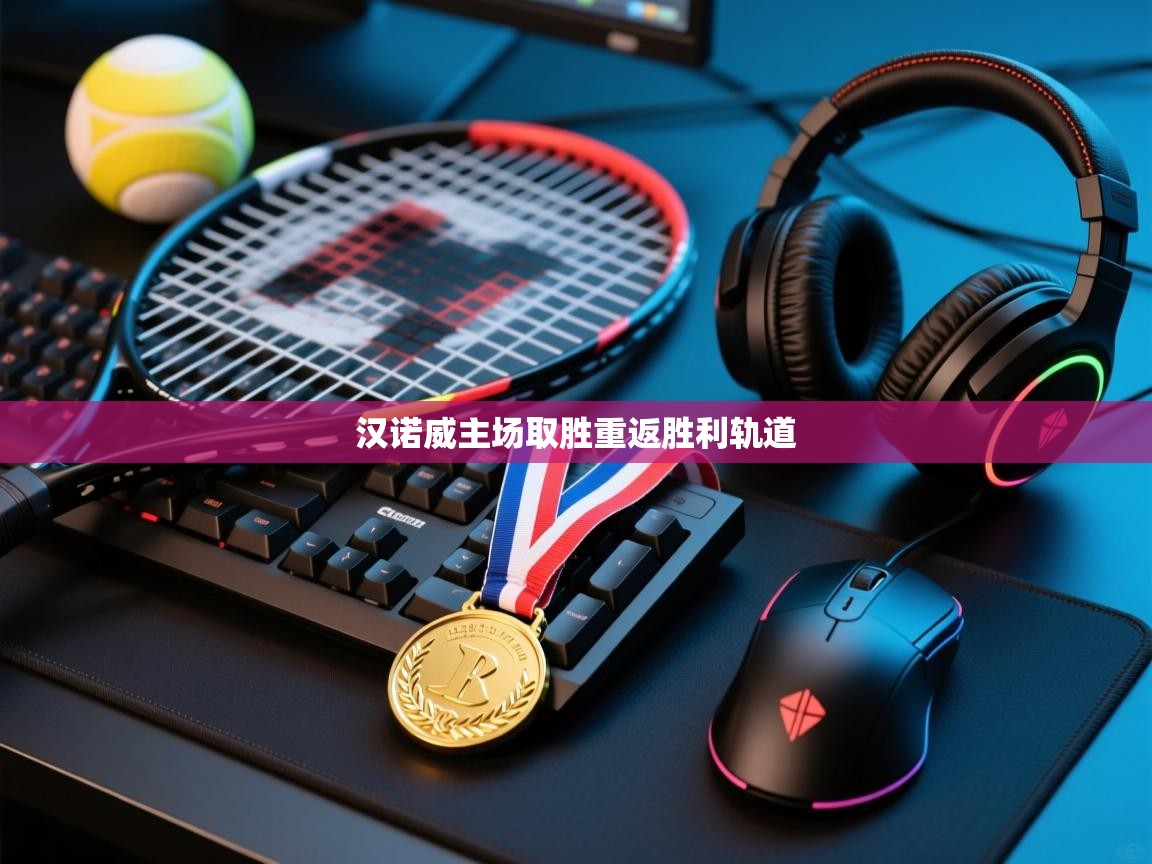 汉诺威主场取胜重返胜利轨道 第1张