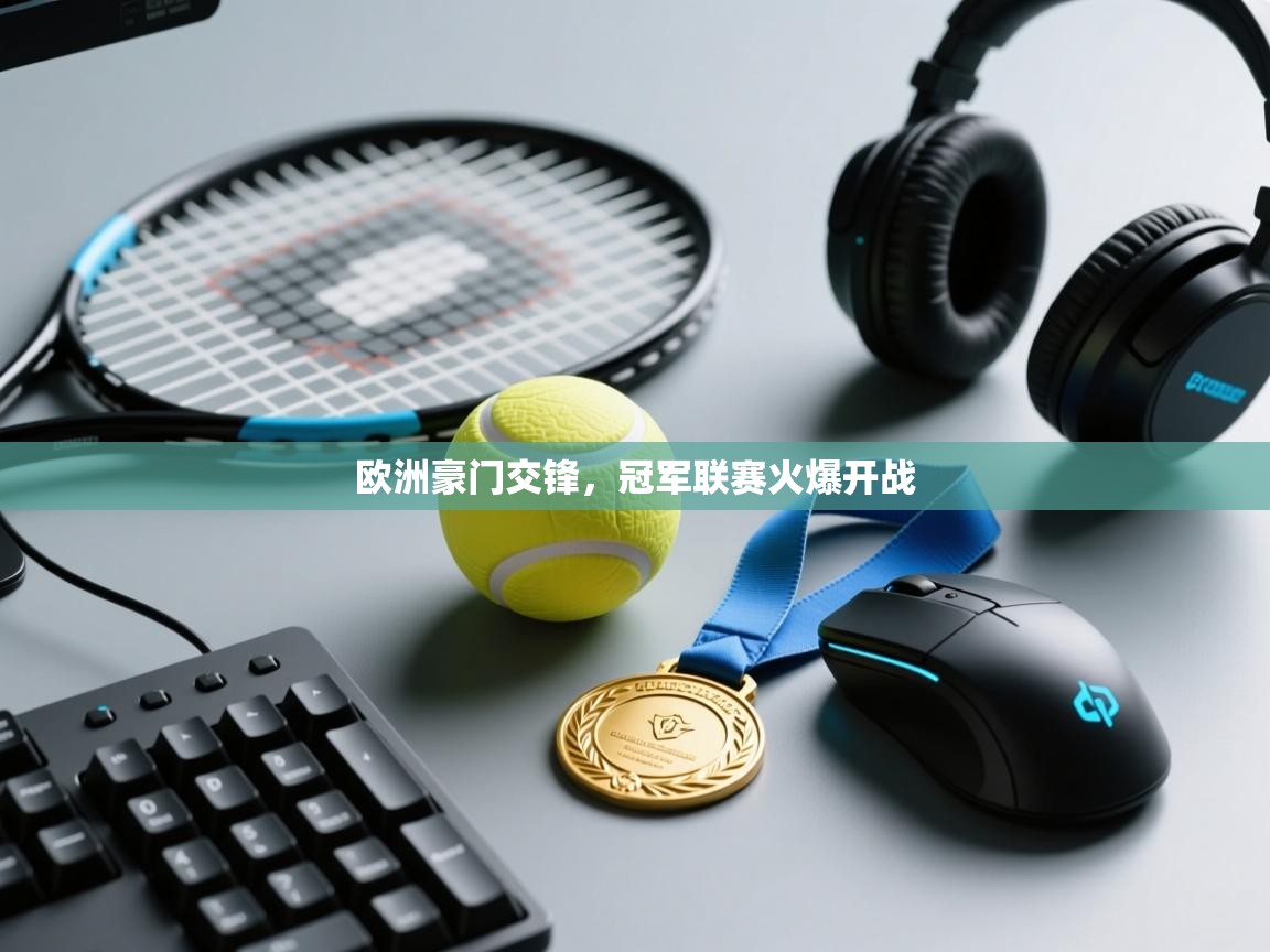 欧洲豪门交锋,冠军联赛火爆开战 第2张