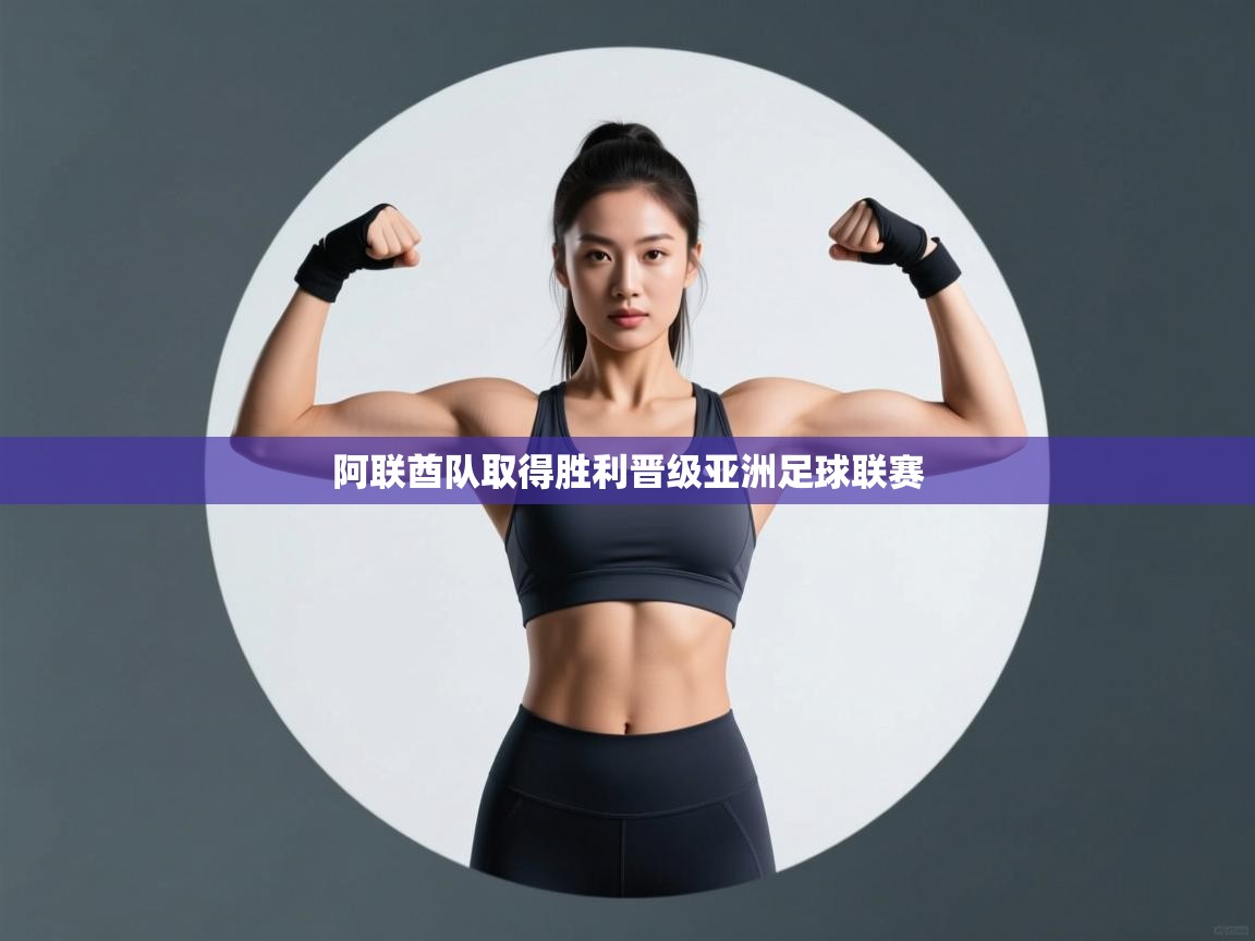 阿联酋队取得胜利晋级亚洲足球联赛 第2张