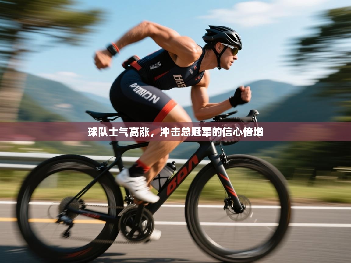 球队士气高涨,冲击总冠军的信心倍增 第1张